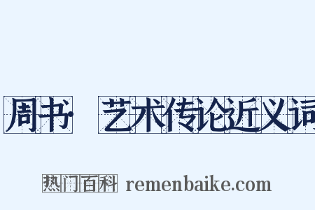 周书·艺术传论近义词是什么意思的图片